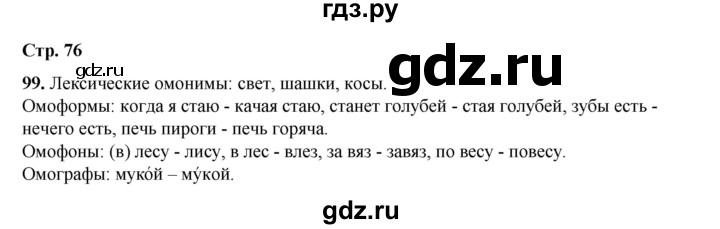 ГДЗ по русскому языку 6 класс Александрова   упражнение - 99, Решебник №1 2023