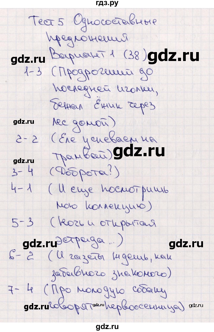 ГДЗ по русскому языку 8 класс Клевцова тематические тесты  тест 5 (вариант) - 1, Решебник