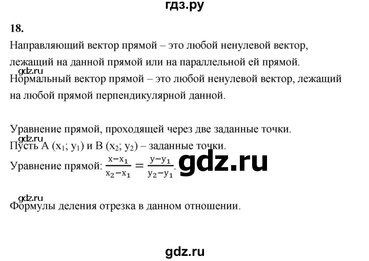 ГДЗ по геометрии 10 класс Шыныбеков   вопрос для повторения - 18, Решебник