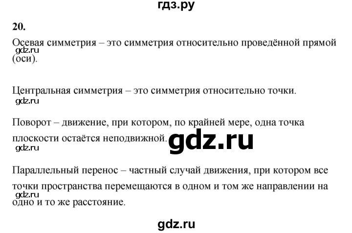 ГДЗ по геометрии 10 класс Шыныбеков   вопрос для повторения - 20, Решебник