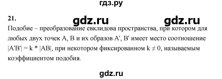 ГДЗ по геометрии 10 класс Шыныбеков   вопрос для повторения - 21, Решебник