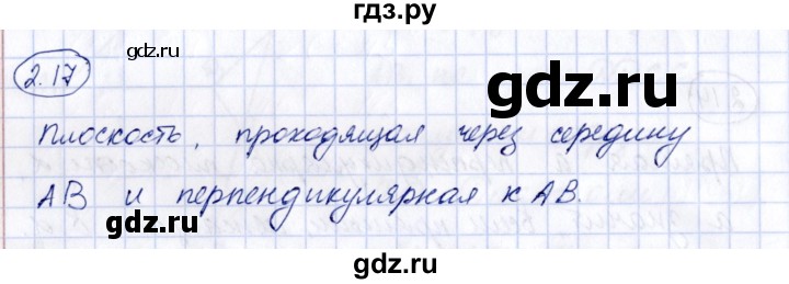 ГДЗ по геометрии 10 класс Шыныбеков   раздел 2 - 2.17, Решебник