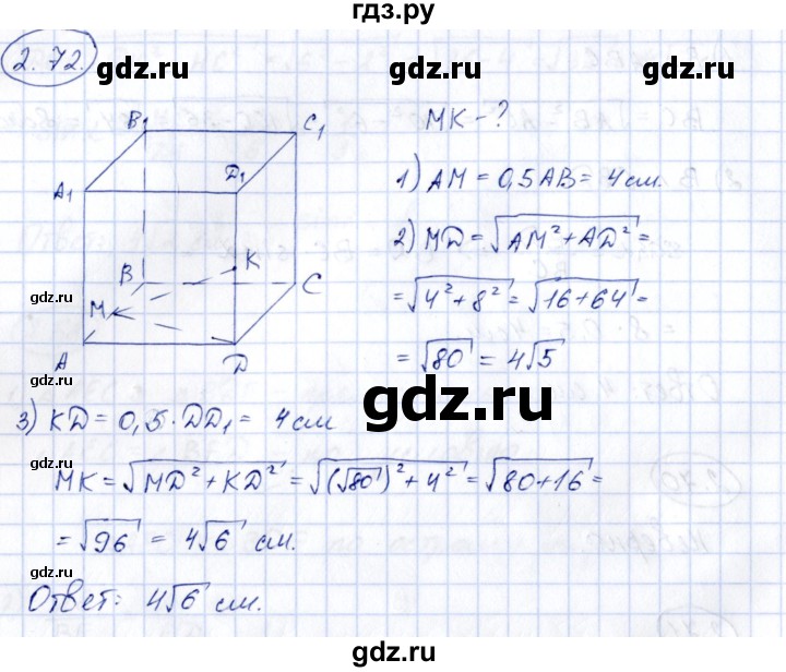ГДЗ по геометрии 10 класс Шыныбеков   раздел 2 - 2.72, Решебник