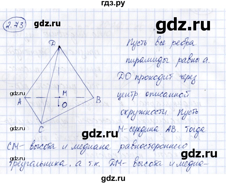 ГДЗ по геометрии 10 класс Шыныбеков   раздел 2 - 2.73, Решебник