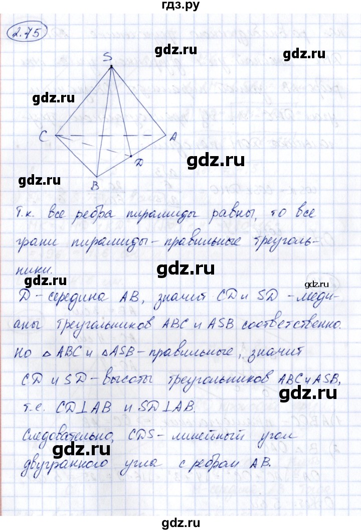 ГДЗ по геометрии 10 класс Шыныбеков   раздел 2 - 2.75, Решебник