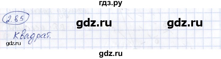 ГДЗ по геометрии 10 класс Шыныбеков   раздел 2 - 2.85, Решебник