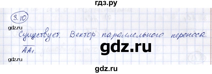 ГДЗ по геометрии 10 класс Шыныбеков   раздел 3 - 3.10, Решебник