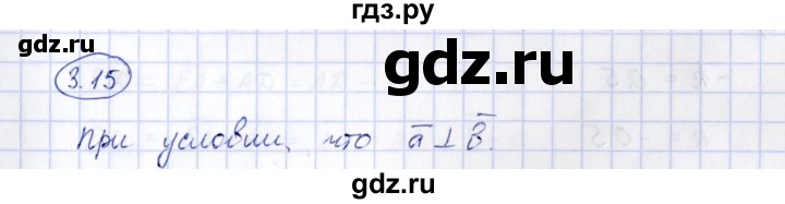 ГДЗ по геометрии 10 класс Шыныбеков   раздел 3 - 3.15, Решебник