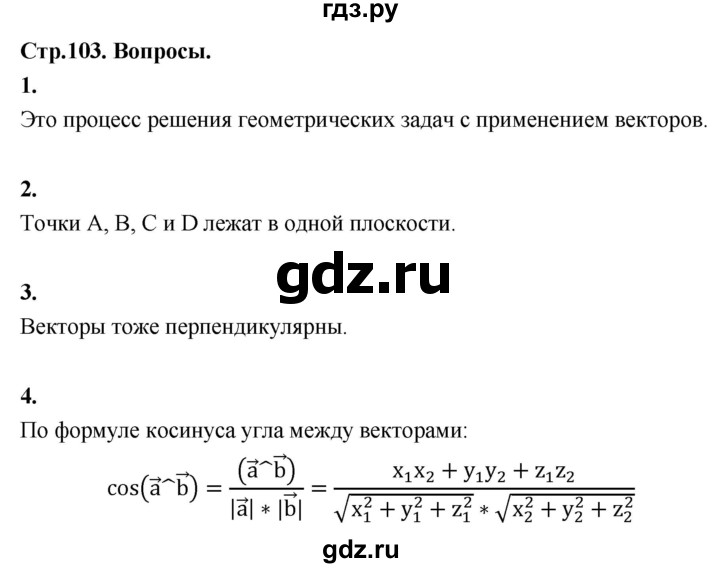 ГДЗ по геометрии 10 класс Шыныбеков   вопросы - стр.103, Решебник