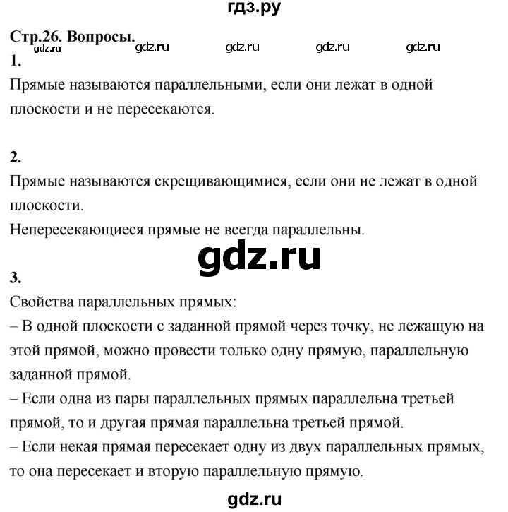ГДЗ по геометрии 10 класс Шыныбеков   вопросы - стр.26, Решебник