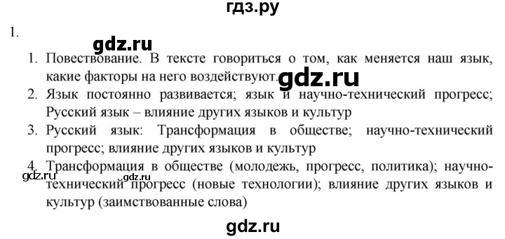 ГДЗ по русскому языку 7 класс Александрова   упражнение - 1, Решебник