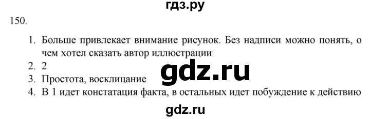 ГДЗ по русскому языку 7 класс Александрова   упражнение - 150, Решебник