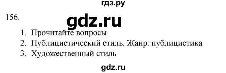 ГДЗ по русскому языку 7 класс Александрова   упражнение - 156, Решебник