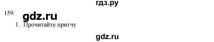 ГДЗ по русскому языку 7 класс Александрова   упражнение - 159, Решебник