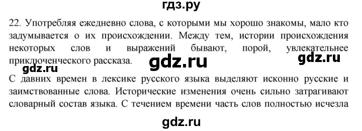 ГДЗ по русскому языку 7 класс Александрова   упражнение - 22, Решебник