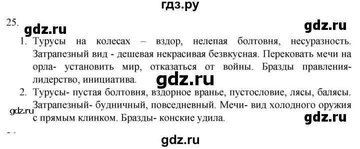 ГДЗ по русскому языку 7 класс Александрова   упражнение - 25, Решебник