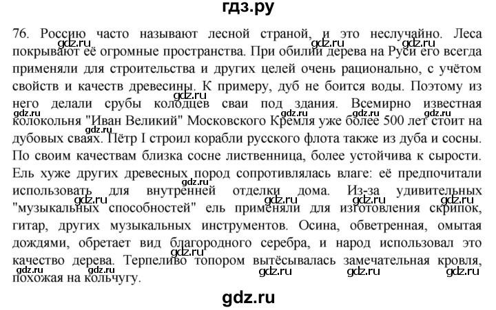 Русский упражнение 76. Русский язык упражнение 76. Гдз русский язык 7 класс 76.