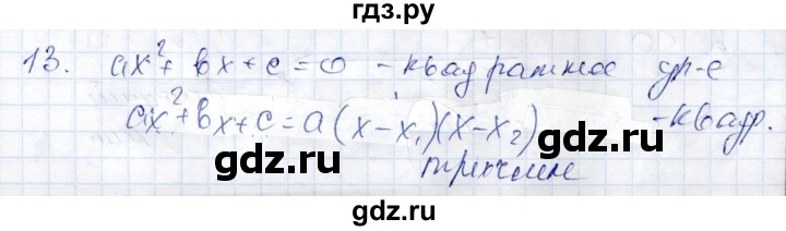 ГДЗ по алгебре 9 класс Шыныбеков   раздел 0 / вопрос - 13, Решебник