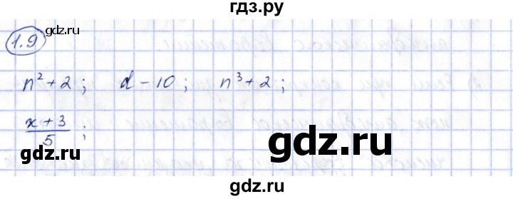ГДЗ по алгебре 7 класс Зубарева рабочая тетрадь  §1 - 1.9, Решебник
