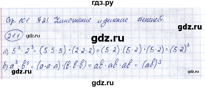 ГДЗ по алгебре 7 класс Зубарева рабочая тетрадь  §21 - 21.1, Решебник