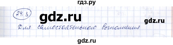 ГДЗ по алгебре 7 класс Зубарева рабочая тетрадь  §24 - 24.3, Решебник