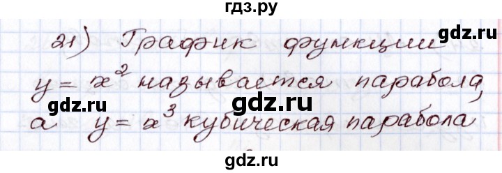 ГДЗ по алгебре 8 класс Шыныбеков   раздел 0 / вопрос - 21, Решебник