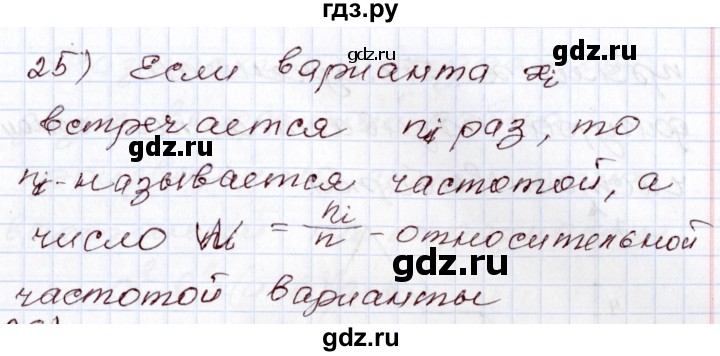 ГДЗ по алгебре 8 класс Шыныбеков   раздел 0 / вопрос - 25, Решебник