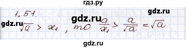 ГДЗ по алгебре 8 класс Шыныбеков   раздел 1 - 1.51, Решебник