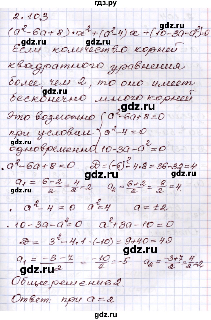 ГДЗ по алгебре 8 класс Шыныбеков   раздел 2 - 2.103, Решебник