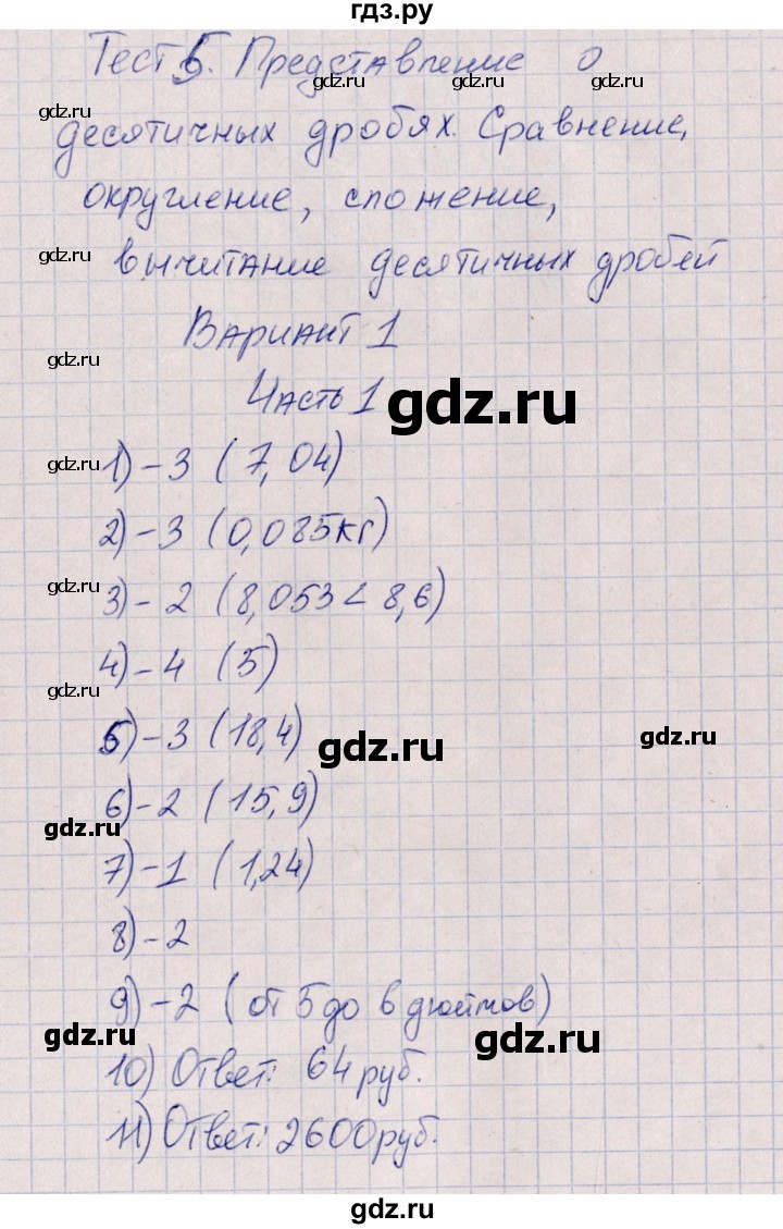 ГДЗ по математике 5 класс Ерина тесты к учебнику Мерзляка  тест 5. вариант - 1, Решебник