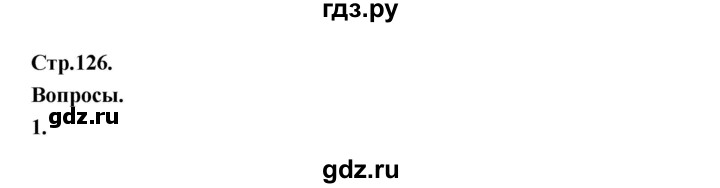 ГДЗ по истории 6 класс Бойцов Средние века  страница - 126, Решебник