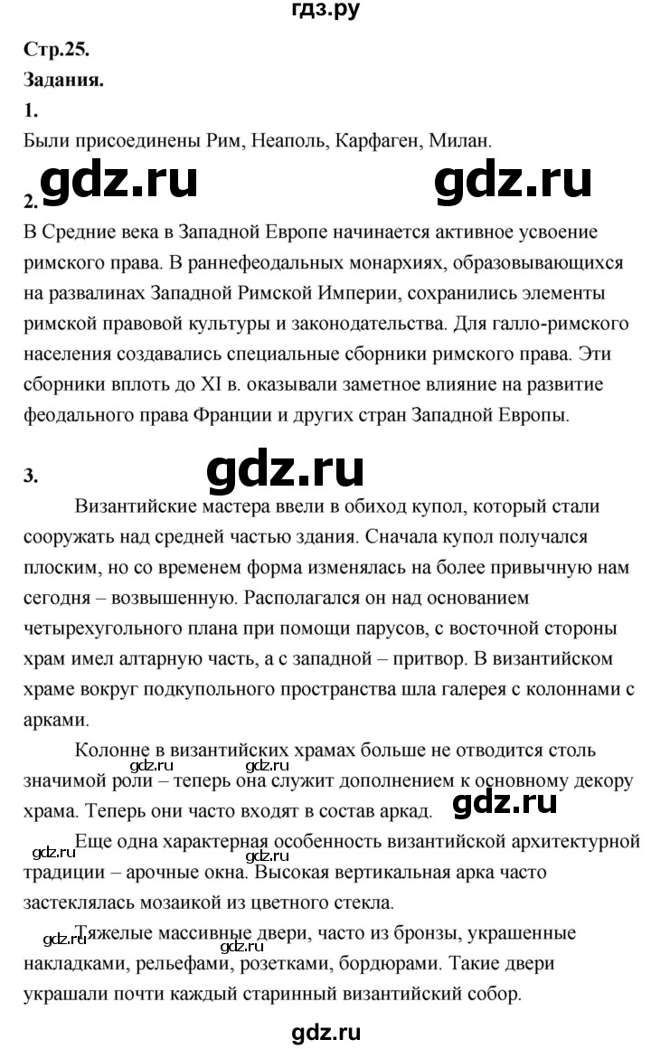 ГДЗ по истории 6 класс Бойцов средних веков  страница - 25, Решебник