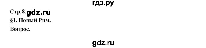 ГДЗ по истории 6 класс Бойцов средних веков  страница - 8, Решебник