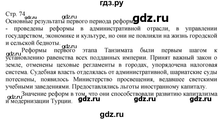 ГДЗ по истории 8 класс Алдабек Всемирная история  страница - 74, Решебник