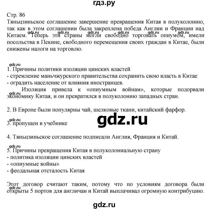 ГДЗ по истории 8 класс Алдабек Всемирная история  страница - 86, Решебник