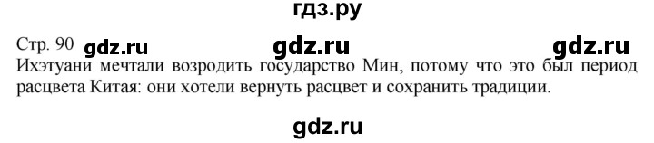 ГДЗ по истории 8 класс Алдабек Всемирная история  страница - 90, Решебник