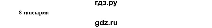ГДЗ по казахскому языку 7 класс Косымова   страницы (бет) - 132, Решебник