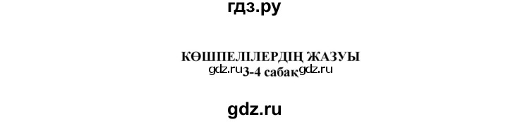 ГДЗ по казахскому языку 7 класс Косымова   страницы (бет) - 30, Решебник