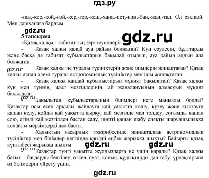 ГДЗ по казахскому языку 7 класс Косымова   страницы (бет) - 6, Решебник