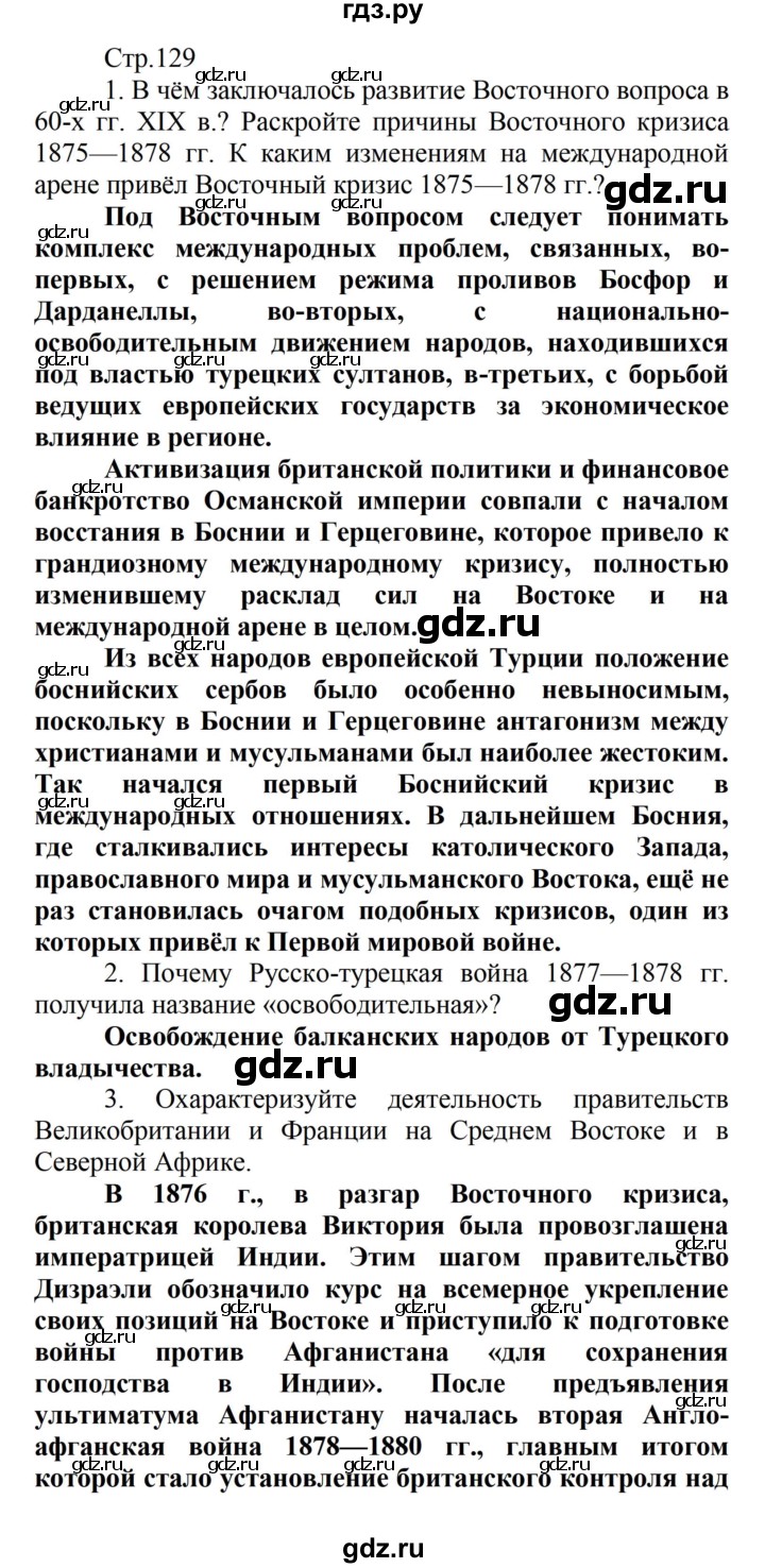 ГДЗ по истории 8 класс Носков   страница - 129, Решебник