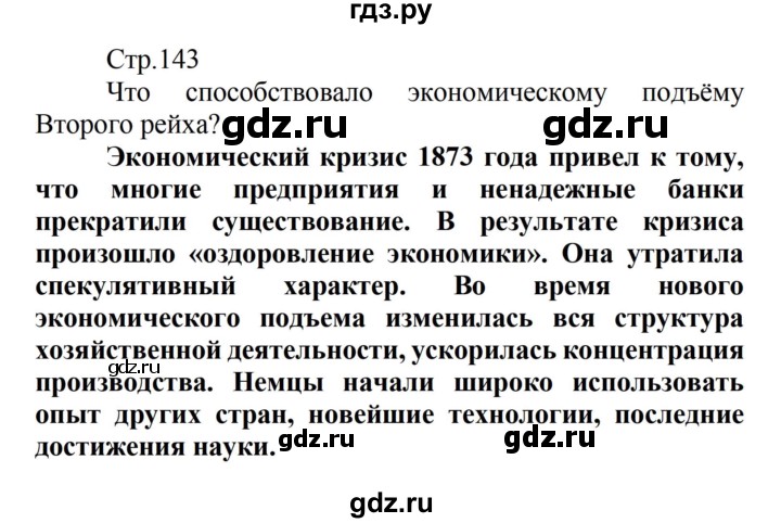 ГДЗ по истории 8 класс Носков   страница - 143, Решебник