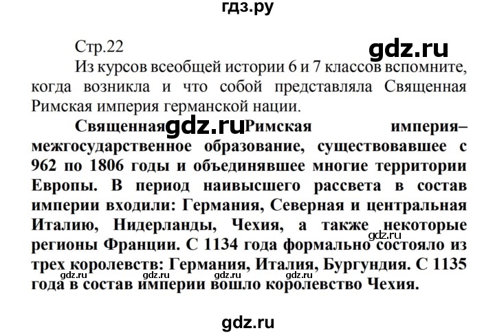 ГДЗ по истории 8 класс Носков   страница - 22, Решебник