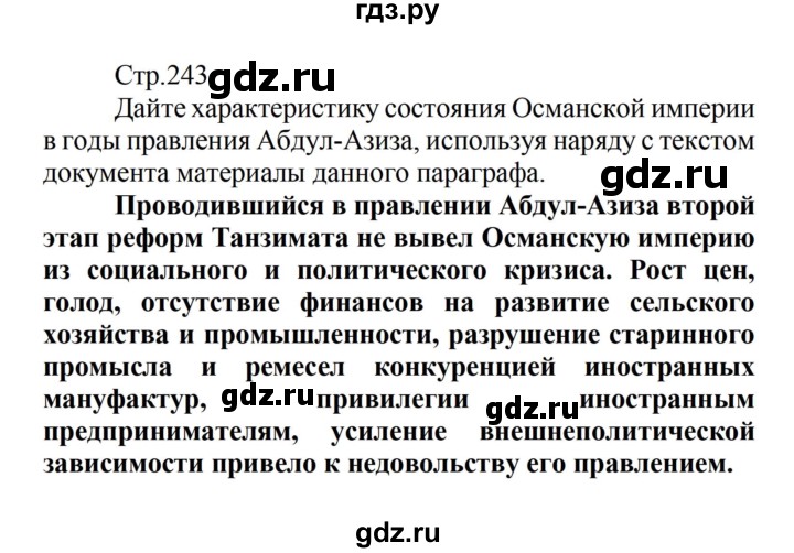 ГДЗ по истории 8 класс Носков   страница - 243, Решебник
