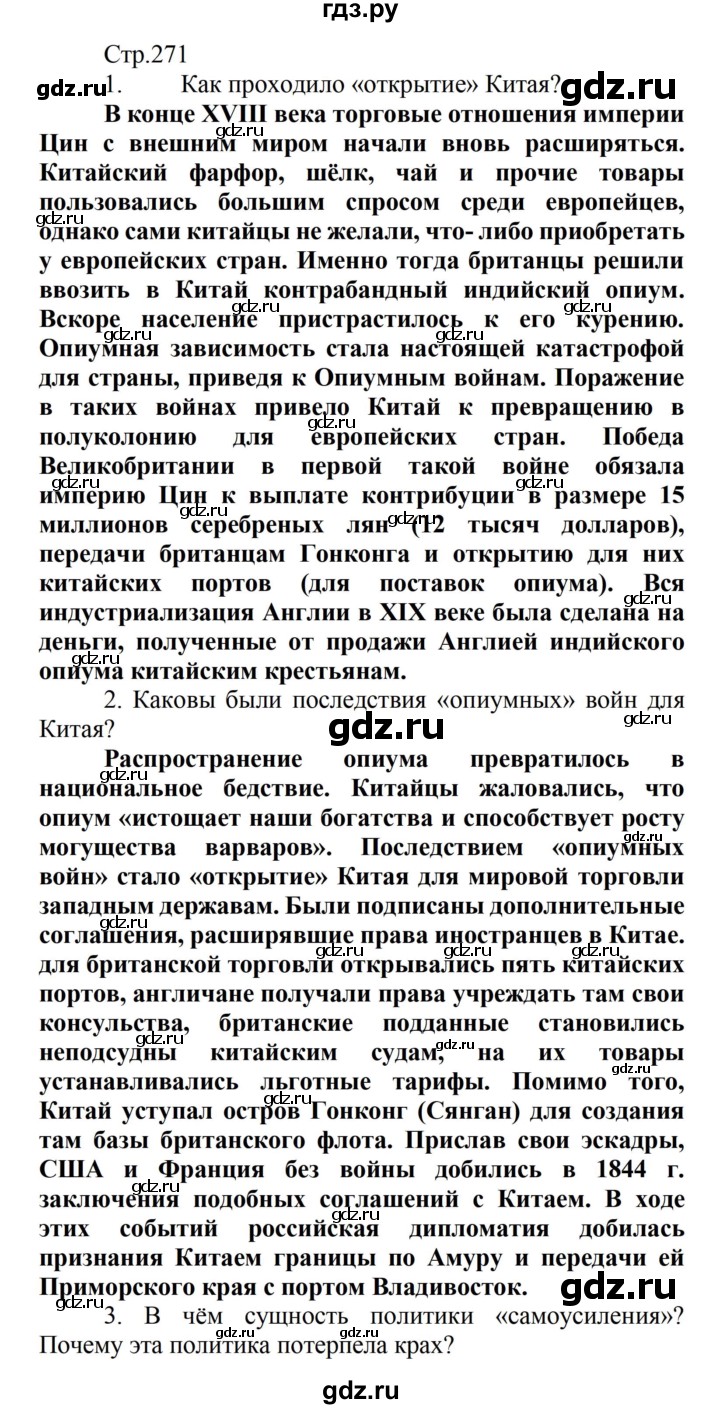 ГДЗ страница 271 история 8 класс Носков, Андреевская