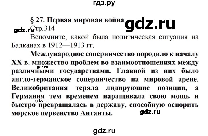 ГДЗ по истории 8 класс Носков   страница - 314, Решебник