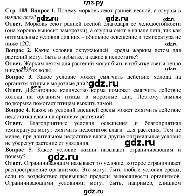 ГДЗ по биологии 5 класс Никишов Организмы  страница - 108, Решебник