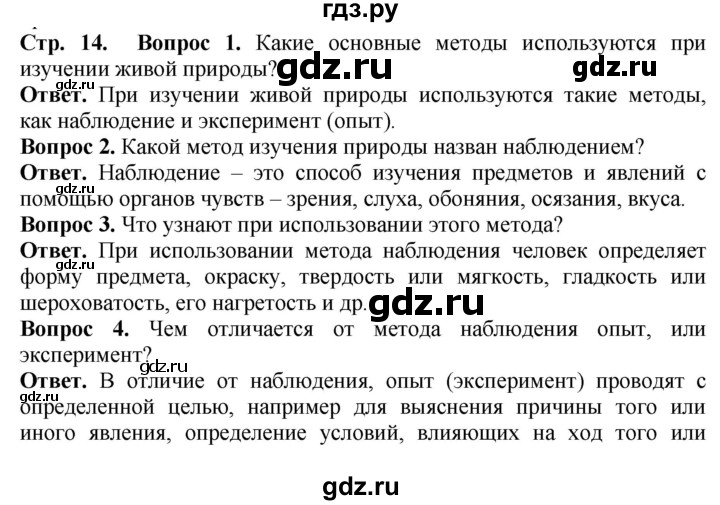 ГДЗ по биологии 5 класс Никишов Организмы  страница - 14, Решебник