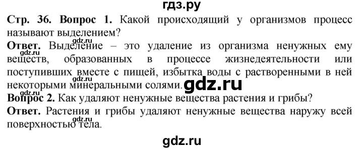 ГДЗ по биологии 5 класс Никишов Организмы  страница - 36, Решебник