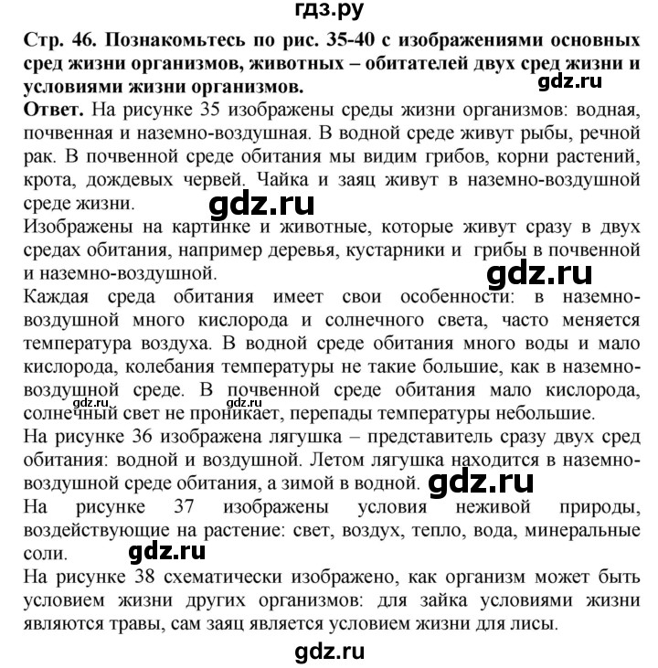 ГДЗ по биологии 5 класс Никишов Организмы  страница - 46, Решебник