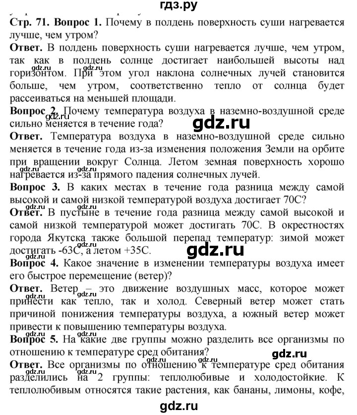 ГДЗ по биологии 5 класс Никишов Организмы  страница - 71, Решебник